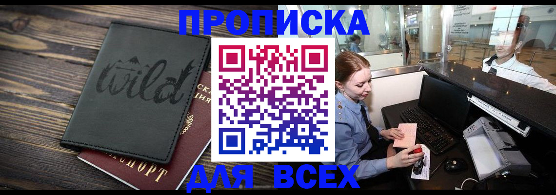 купить прописку в Бодайбо